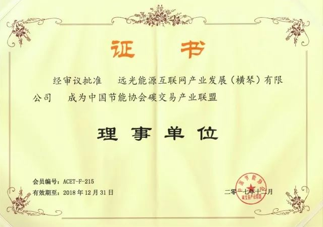 全國首個碳交易產(chǎn)業(yè)聯(lián)盟成立，遠(yuǎn)光能源互聯(lián)網(wǎng)當(dāng)選首屆理事單位