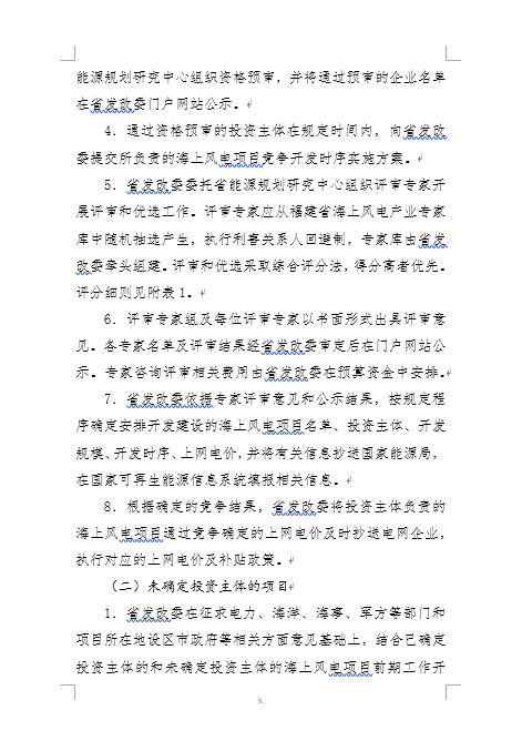 福建省海上風(fēng)電項目競爭配置辦法 福建省海上風(fēng)電項目競爭配置辦法