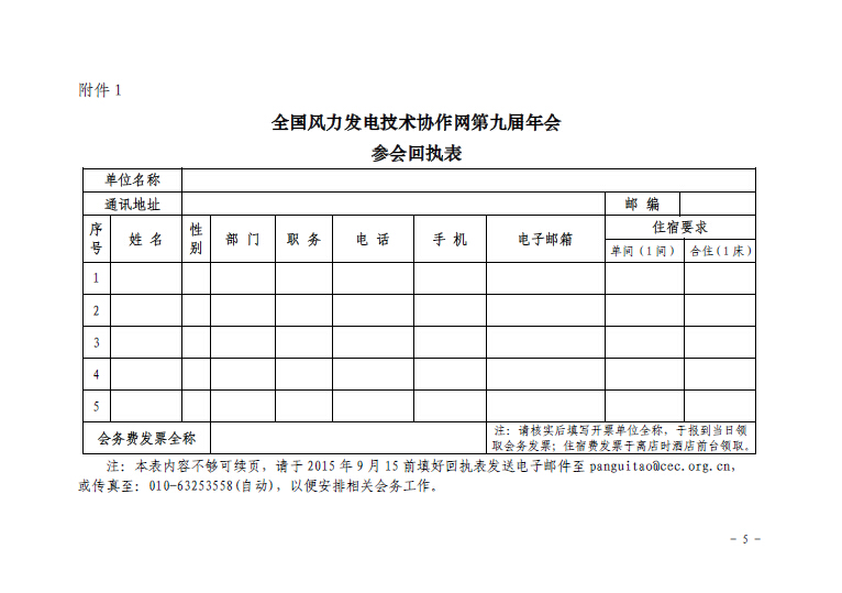 關(guān)于召開全國(guó)風(fēng)力發(fā)電技術(shù)協(xié)作網(wǎng)第九屆年會(huì)暨第三屆理事會(huì)第一次會(huì)議的通知5.jpg