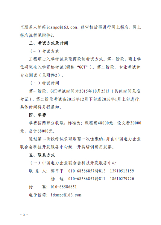關(guān)于組織報考清華大學電力需求側(cè)管理2015年在職工程碩士的通知2.jpg