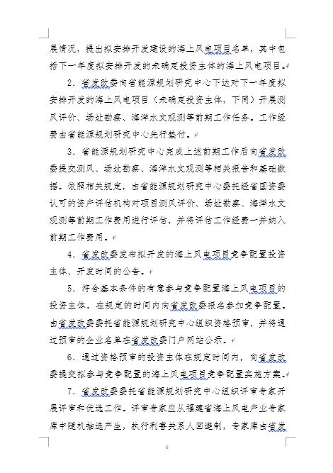 福建省海上風(fēng)電項目競爭配置辦法 福建省海上風(fēng)電項目競爭配置辦法