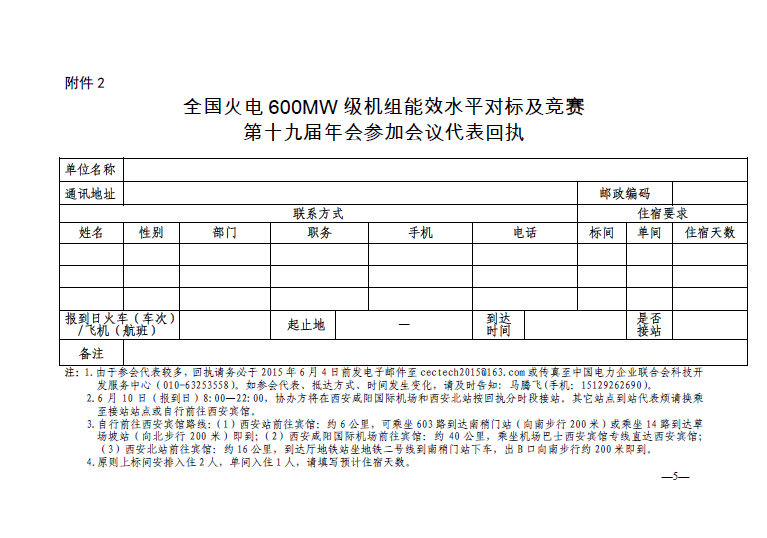 中電聯(lián)科技〔2015〕89號關于召開全國火電600MW級機組能效對標及競賽第十九屆年會的通知5.jpg