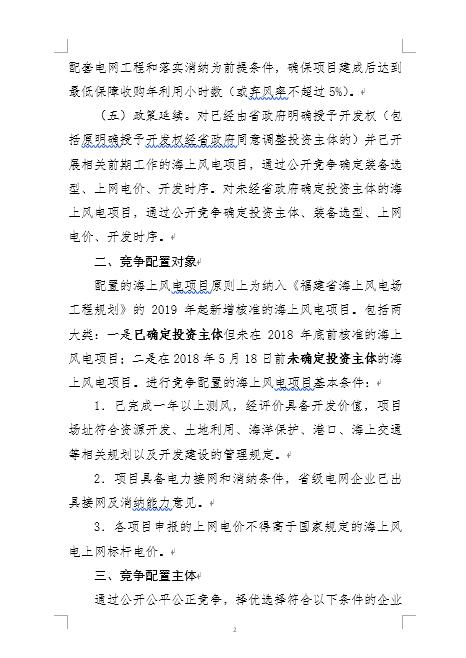 福建省海上風(fēng)電項目競爭配置辦法 福建省海上風(fēng)電項目競爭配置辦法