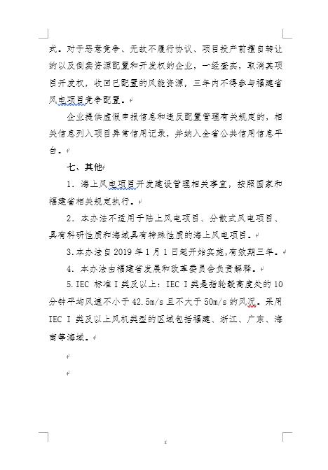 福建省海上風(fēng)電項目競爭配置辦法 福建省海上風(fēng)電項目競爭配置辦法