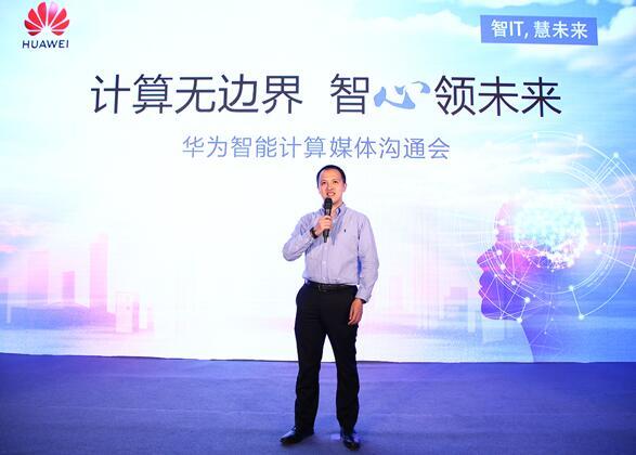 華為宣布智能計(jì)算業(yè)務(wù)布局，引領(lǐng)智能計(jì)算產(chǎn)業(yè)