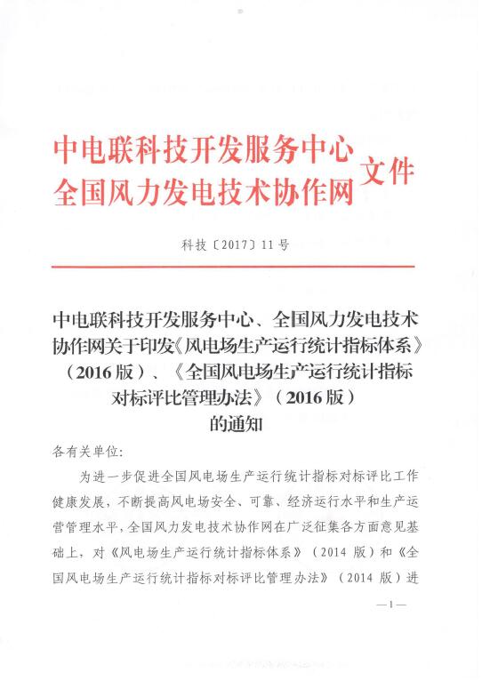 關(guān)于印發(fā)《風(fēng)電場(chǎng)生產(chǎn)運(yùn)行統(tǒng)計(jì)指標(biāo)體系》（2016版）、《全國(guó)風(fēng)電場(chǎng)生產(chǎn)運(yùn)行統(tǒng)計(jì)指標(biāo)對(duì)標(biāo)評(píng)比管理辦法》（2016版）的通知