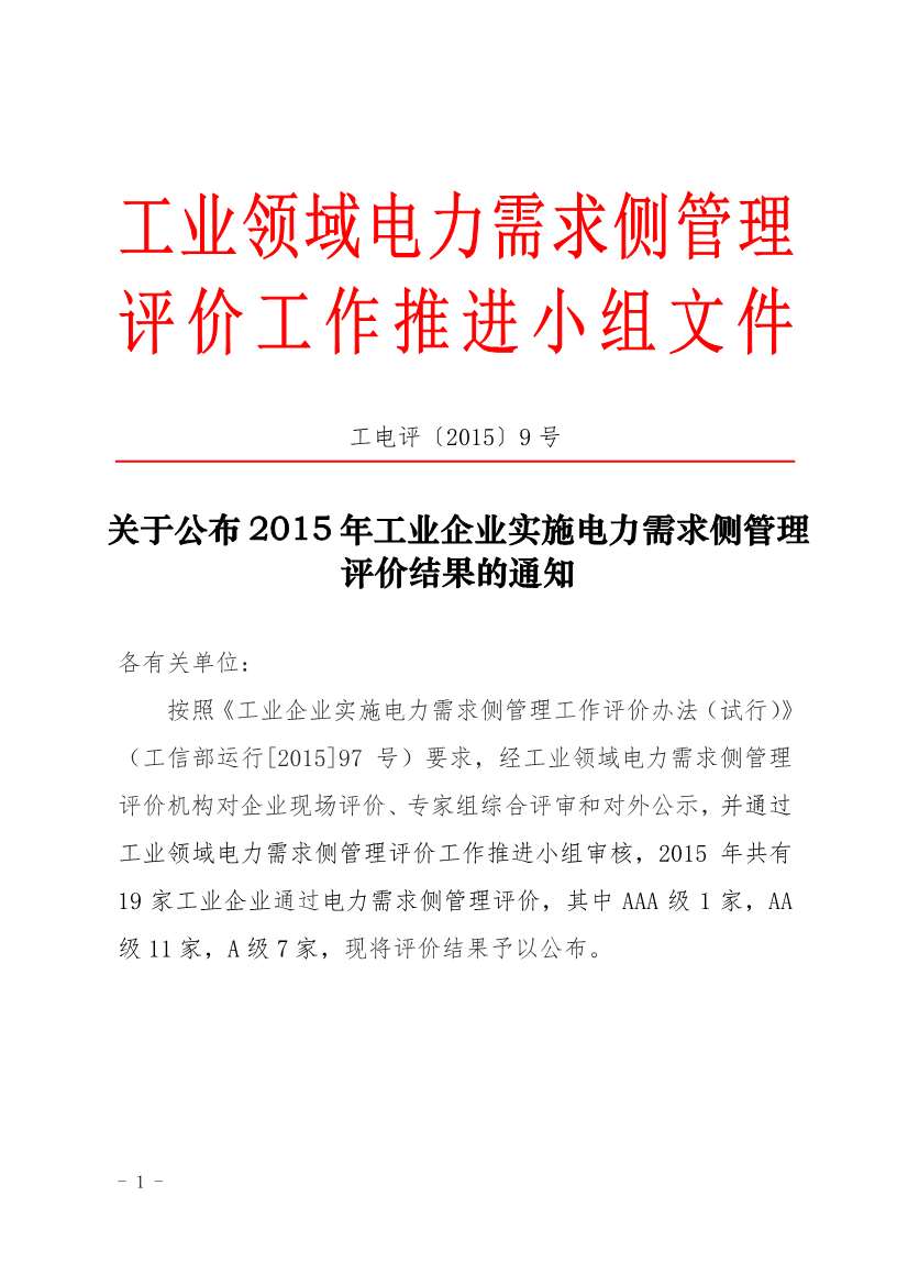 促進(jìn)中心公布2015年工業(yè)企業(yè)實(shí)施電力需求側(cè)管理評價(jià)結(jié)果