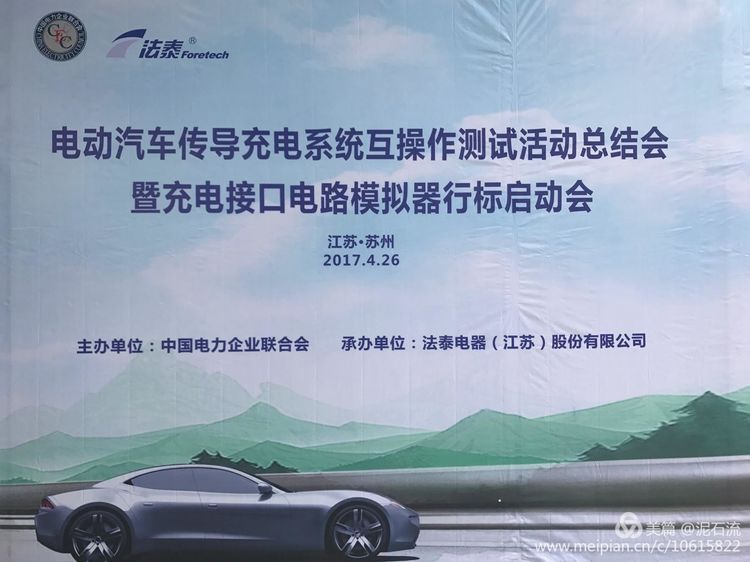 第二期電動(dòng)汽車傳導(dǎo)充電系統(tǒng)互操作測試活動(dòng)總結(jié)會舉行