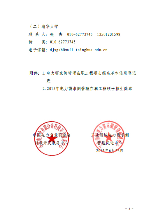 關(guān)于組織報考清華大學電力需求側(cè)管理2015年在職工程碩士的通知3.jpg