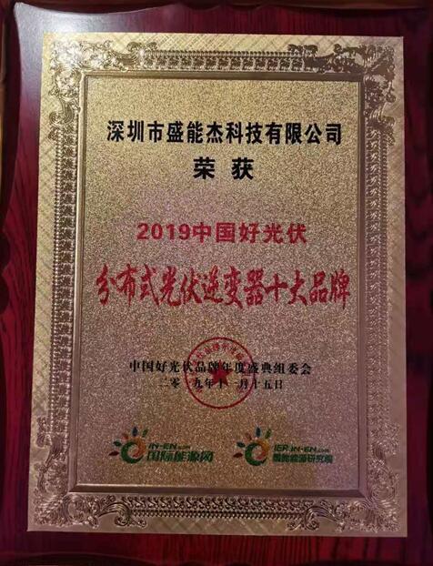 “2019分布式光伏逆變器十大品牌”揭曉，盛能杰成功入圍！