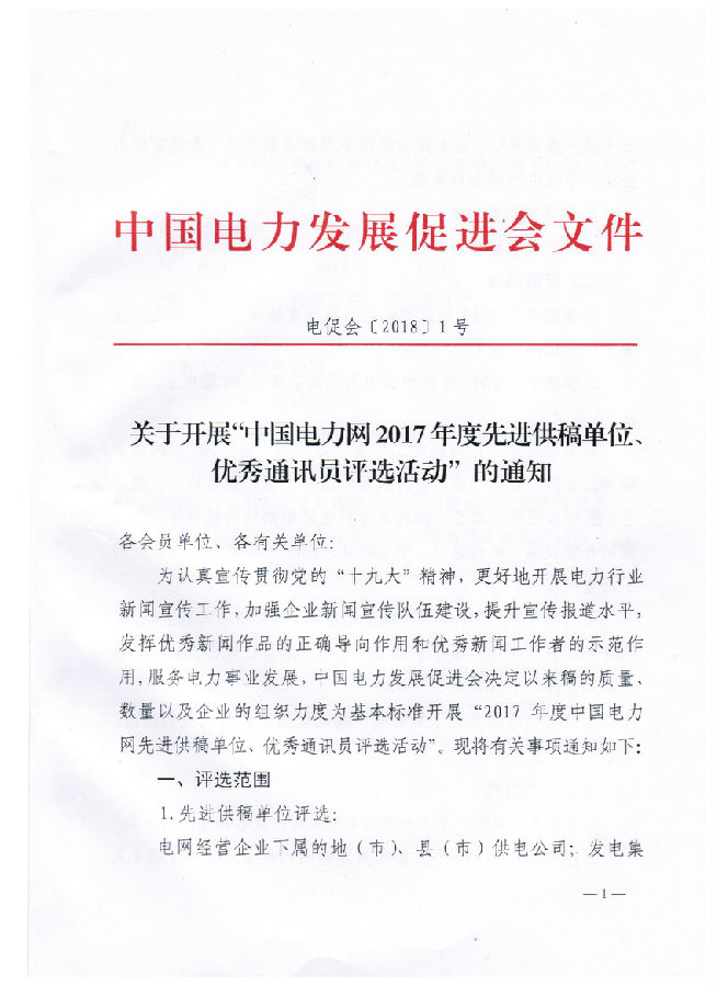 關(guān)于開展“電力網(wǎng)2017年度先進供稿單位、優(yōu)秀通訊員評選活動”的通知