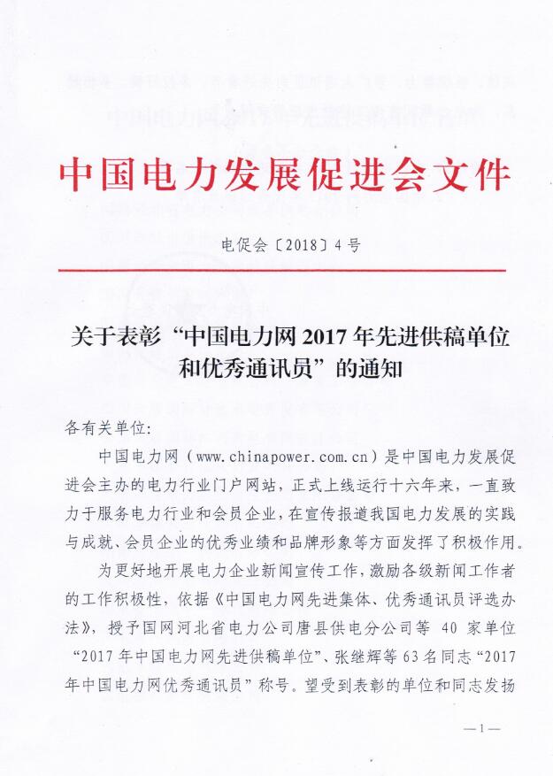 關(guān)于表彰“電力網(wǎng)2017年先進供稿單位和優(yōu)秀通訊員”的通知