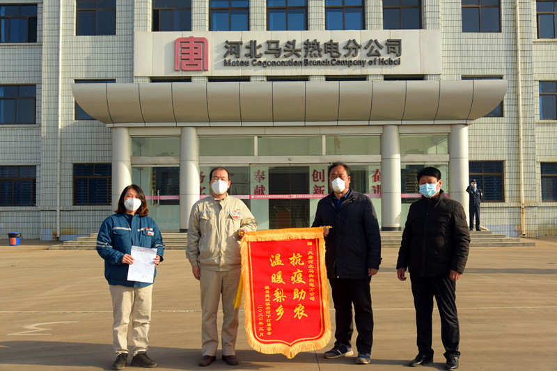 “抗疫助農 溫暖梨鄉(xiāng)”大唐河北馬頭熱電分公司抗擊疫情 共克時艱