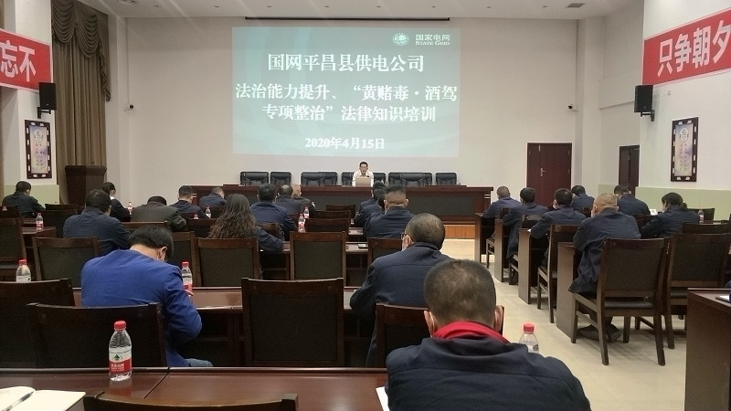 國網(wǎng)平昌縣供電公司開展法治能力提升、黃賭毒.酒駕專項整治法律知識培訓(xùn)