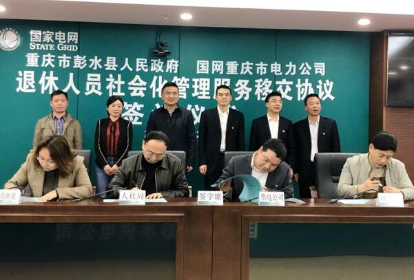 國(guó)網(wǎng)彭水供電公司:退休職工步入社會(huì)化管理軌道