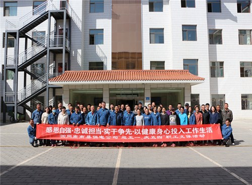 國網(wǎng)甘肅肅南縣供電公司：舉辦“迎五一、慶五四”職工文體活動