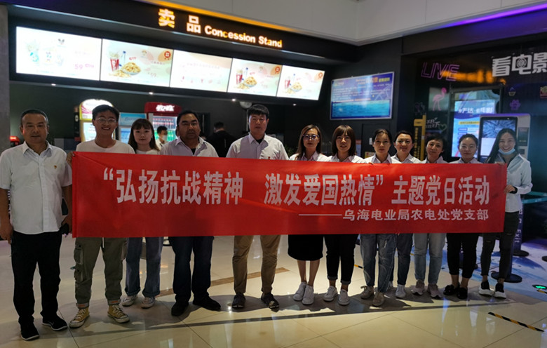 烏海電業(yè)局農(nóng)電處：主題黨日觀影《八佰》，弘揚(yáng)愛國主義精神