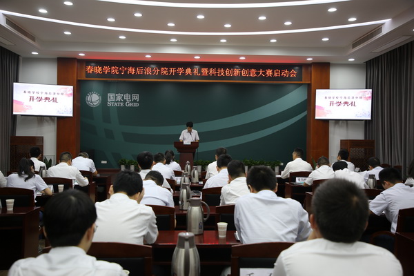 國網(wǎng)寧?？h供電公司創(chuàng)新為本，春曉學(xué)院寧海后浪分院開課了！