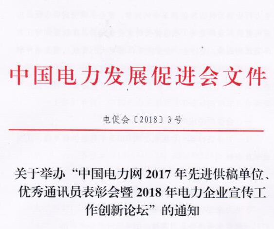 中國(guó)電力網(wǎng)2017年先進(jìn)供稿單位、優(yōu)秀通訊員表彰會(huì)暨2018年度電力企業(yè)宣傳工作創(chuàng)新論壇