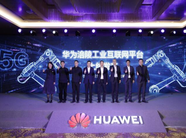 助力涪陵數(shù)字經(jīng)濟(jì)發(fā)展，華為涪陵工業(yè)互聯(lián)網(wǎng)平臺(tái)上線(xiàn)