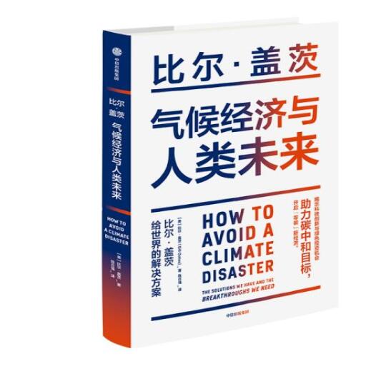 助力“碳中和”目標，阻止全球變暖，比爾蓋茨給世界的解決方案