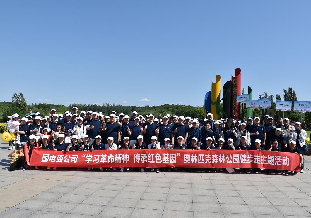 國(guó)網(wǎng)信通產(chǎn)業(yè)集團(tuán)：凝心聚力健步走，學(xué)習(xí)黨史擔(dān)使命