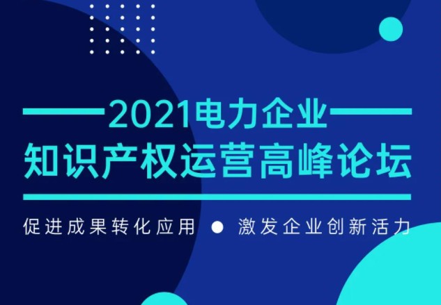 電力企業(yè)知識產(chǎn)權(quán)運(yùn)營高峰論壇最新議程公布！一覽為快！