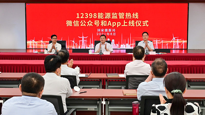 國家能源局12398能源監(jiān)管熱線微信公眾號、APP上線運行