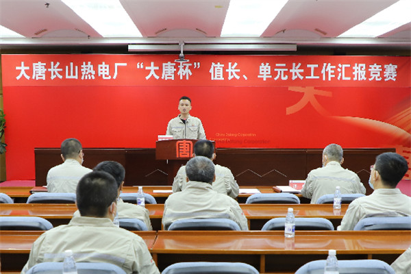 大唐長山熱電廠舉辦“大唐杯”值長、單元長工作匯報競賽