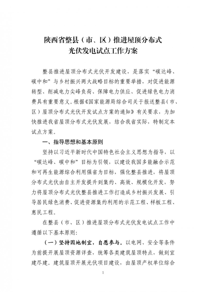 陜西出臺(tái)光伏“整縣推進(jìn)”政策 2年完成26縣4.2GW部署！