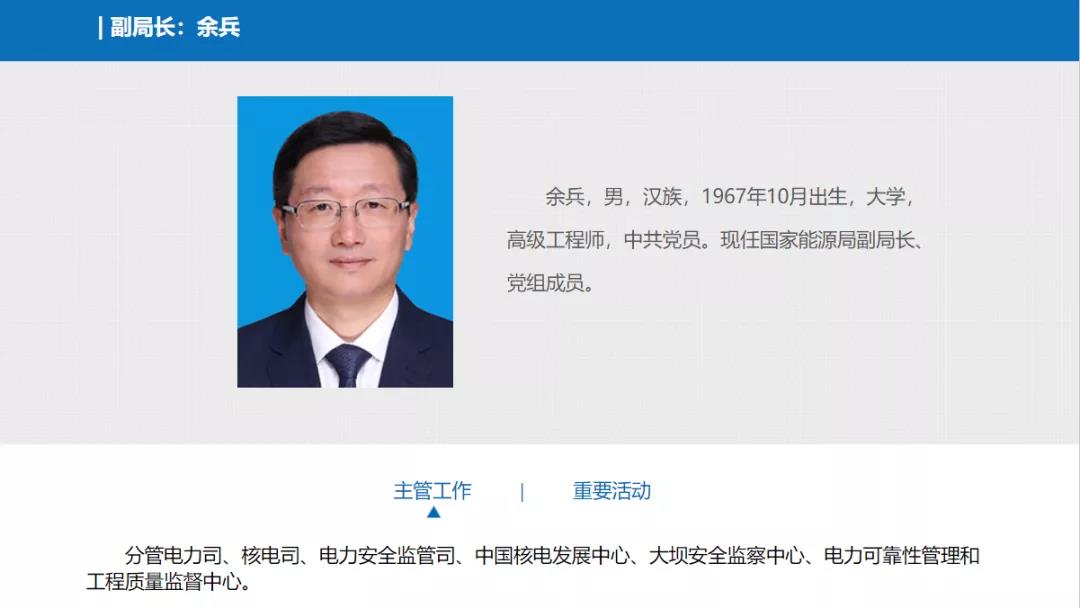 分工確定，新任國家能源局副局長余兵分管電力司、核電司等司局