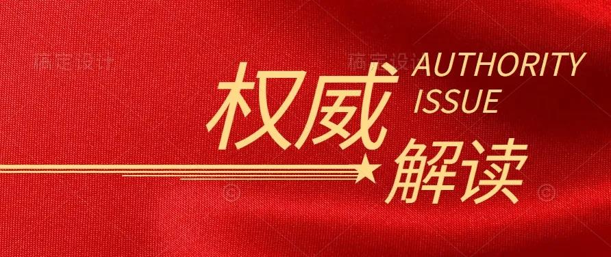 國(guó)家發(fā)改委負(fù)責(zé)人解讀《中共中央 國(guó)務(wù)院關(guān)于完整準(zhǔn)確全面貫徹新發(fā)展理念做好碳達(dá)峰碳中和工作的意見》