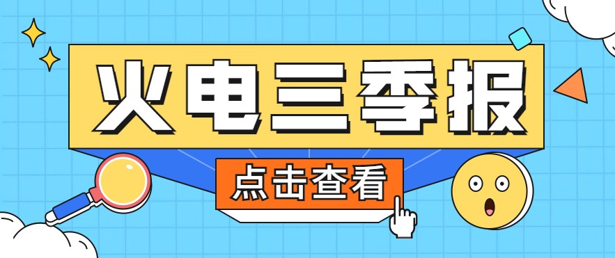 煤價暴漲，火電上市公司三季報還好嗎？