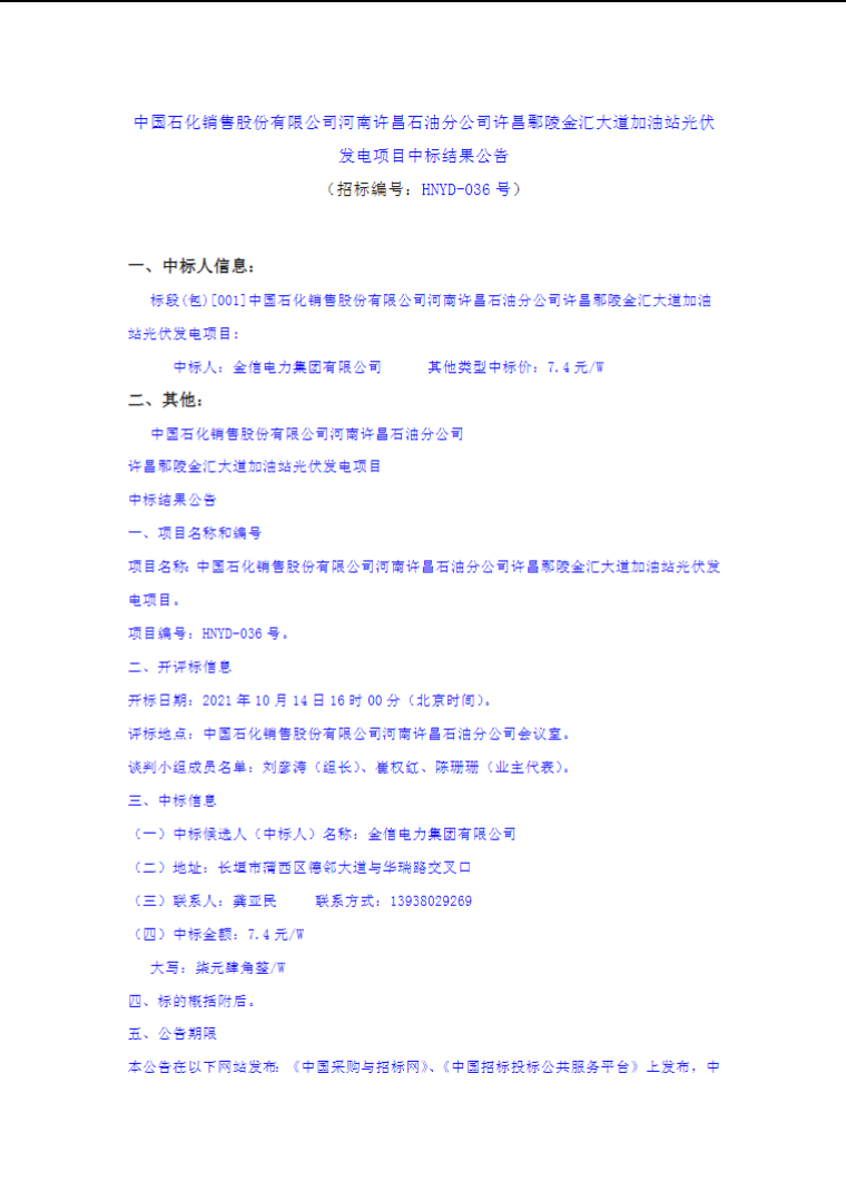 最高7.4元/W，中國石化又一座光伏加油站中標(biāo)公示