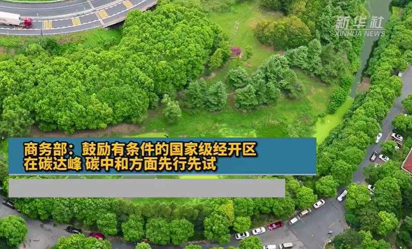 商務(wù)部:鼓勵有條件的國家級經(jīng)開區(qū)在碳達峰碳中和方面先行先試