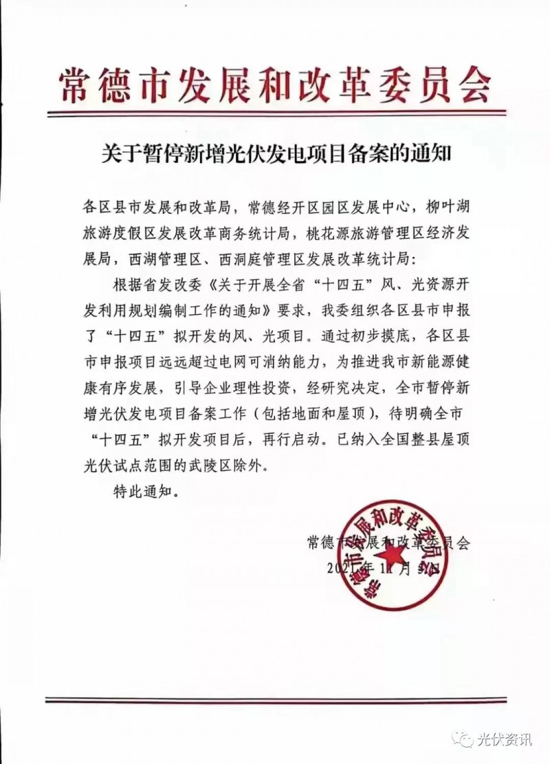 湖北常德：暫停新增光伏備案！