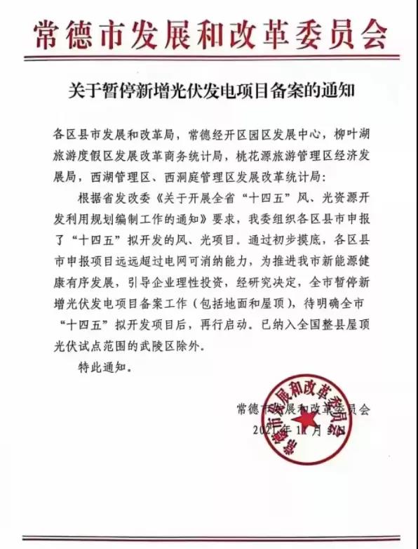 常德：暫停新增光伏項(xiàng)目備案！