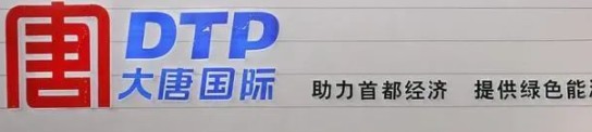 大唐發(fā)電人事變動(dòng)，明年擬開(kāi)展權(quán)益和債務(wù)融資不超過(guò)800億元
