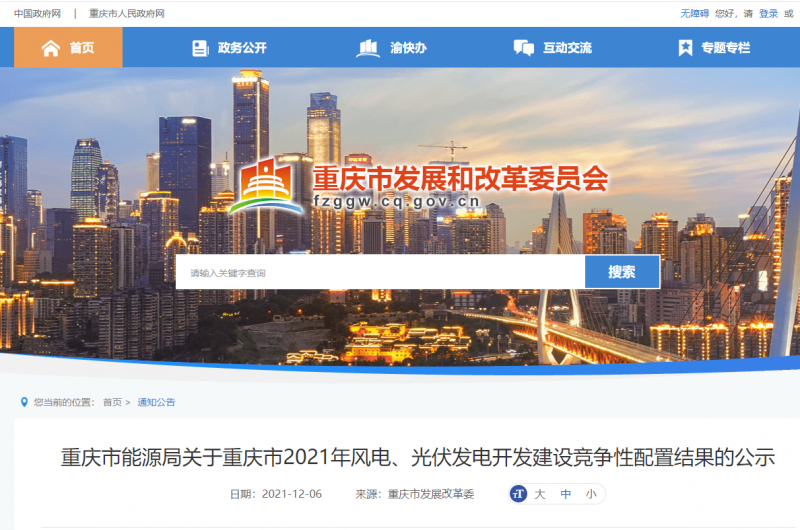 光伏1404.8MW 重慶市公布2021年風(fēng)電、光伏發(fā)電開(kāi)發(fā)建設(shè)競(jìng)爭(zhēng)性配置結(jié)果