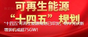 “十四五”可再生能源規(guī)劃已印發(fā)，明年光伏新增裝機或超75GW！