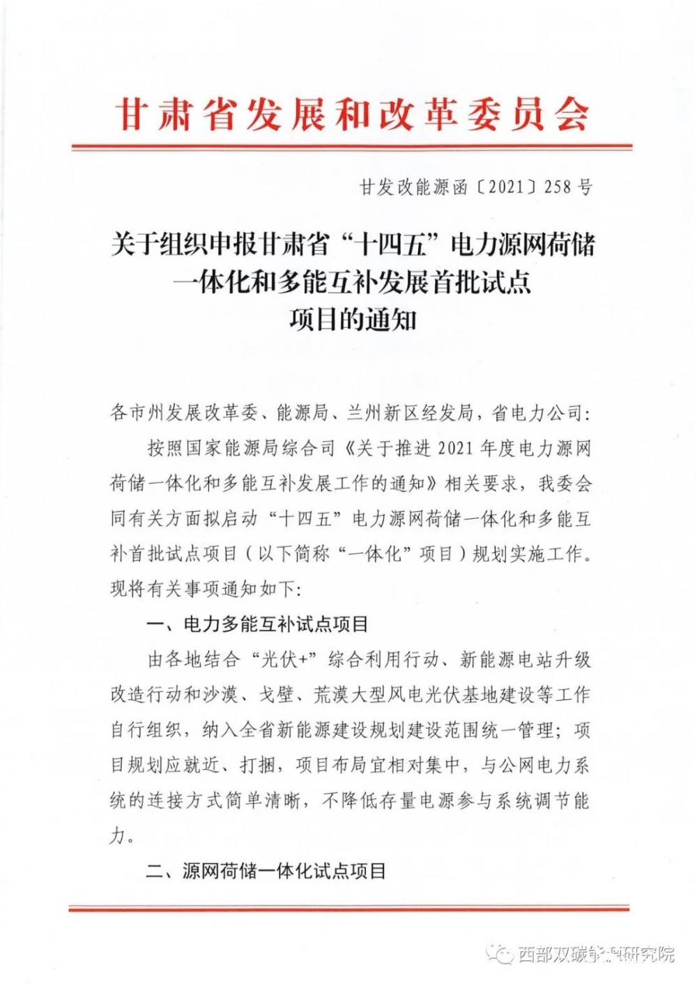 又一省份啟動“十四五”電力源網(wǎng)荷儲一體化和多能互補(bǔ)發(fā)展首批試點申報