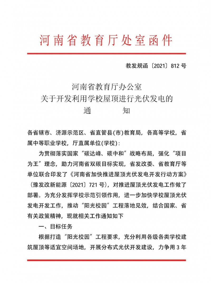 河南教育廳：大幅提高學(xué)校分布式光伏發(fā)電規(guī)模，打造陽光校園工程