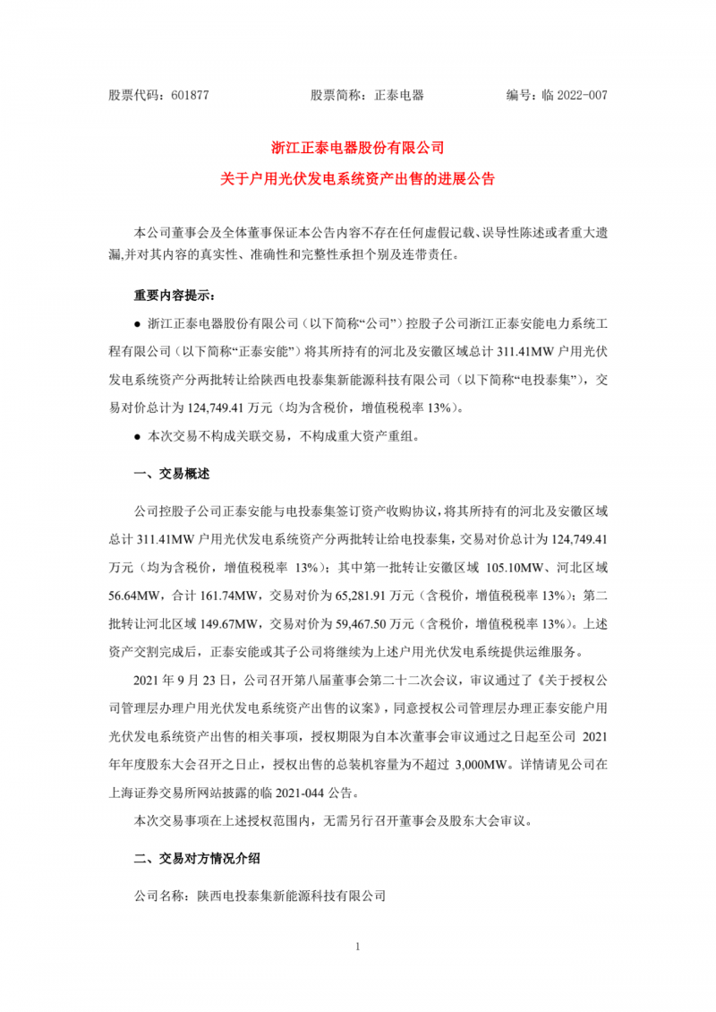 累計(jì)800MW！國家電投12.47億再收購正泰311MW戶用光伏