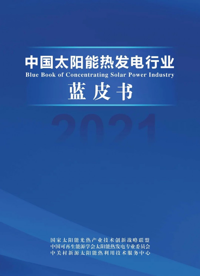 《2021中國太陽能熱發(fā)電行業(yè)藍皮書》正式發(fā)布！