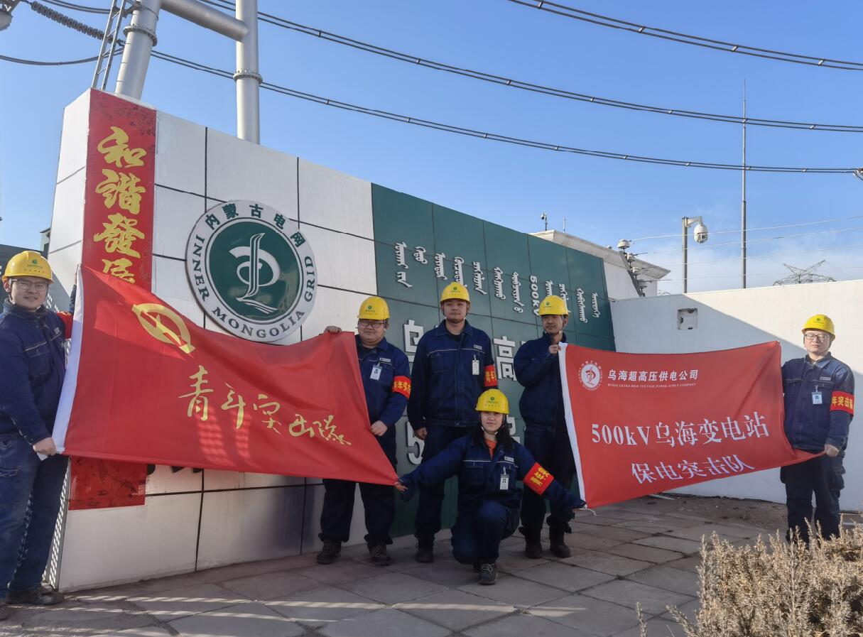 烏海超高壓供電公司新春逢冬奧，保供不斷更 守護(hù)不打烊
