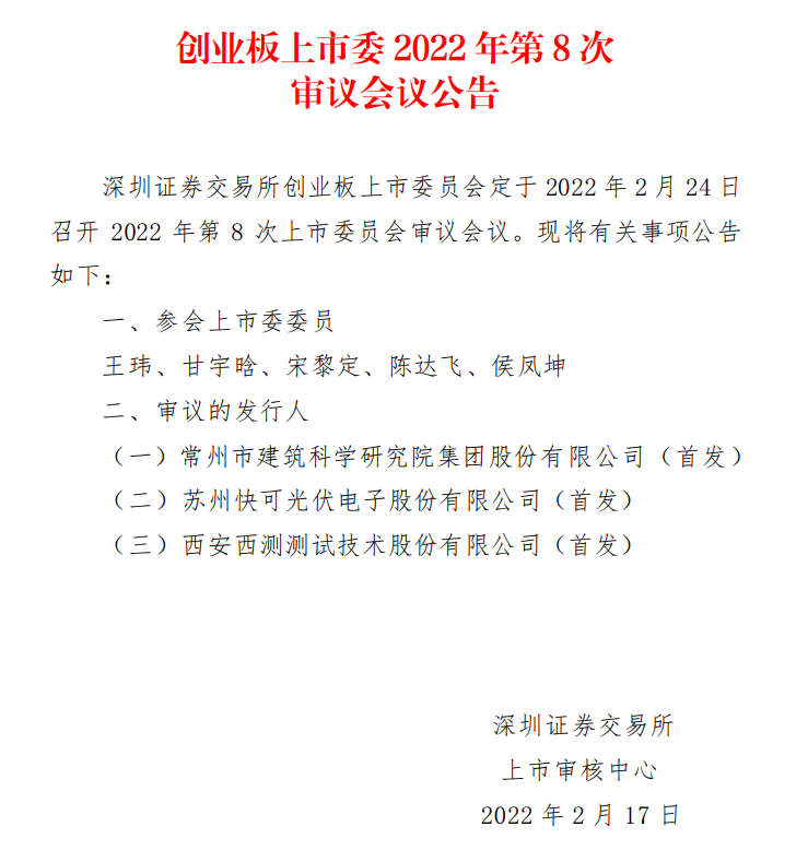蘇州快可2月24日上會(huì)，擬募資3億元擴(kuò)建光伏接線盒和連接器產(chǎn)能