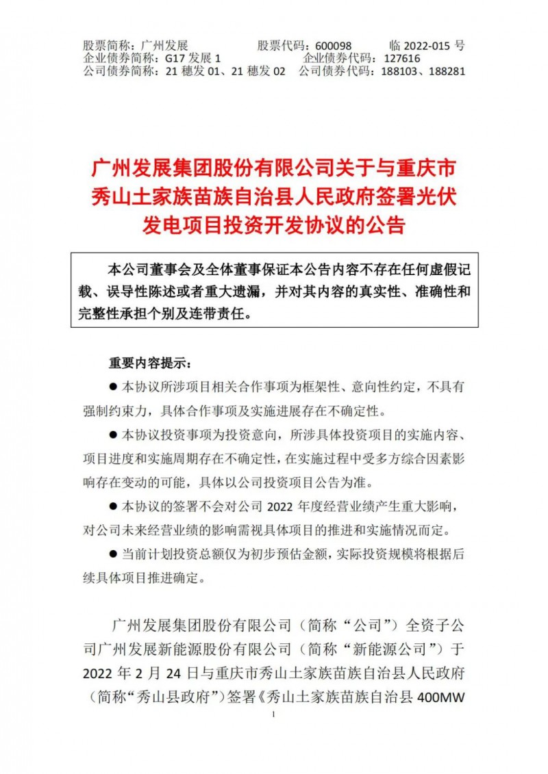 光伏儲備達5.7GW！廣州發(fā)展再簽農(nóng)（林）光互補光伏發(fā)電項目！