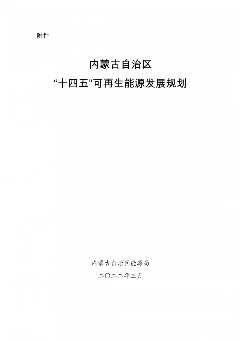 內(nèi)蒙古：“十四五”可再生能源新增裝機80GW以上，打造45GW風(fēng)光大基地，大力發(fā)展分布式