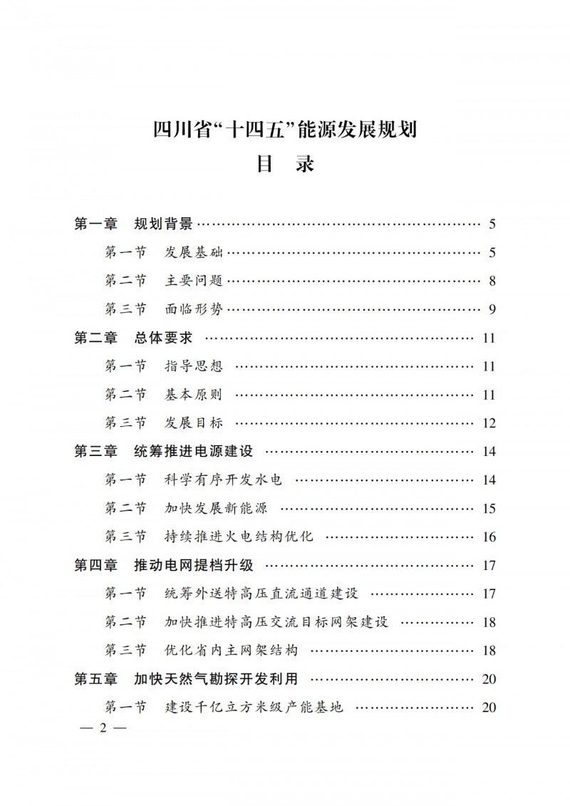 四川省公布“十四五”能源規(guī)劃：新增光伏10GW，重點(diǎn)推進(jìn)風(fēng)光大基地建設(shè)