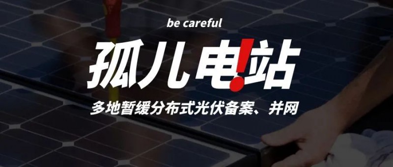 多地暫緩分布式光伏備案、并網(wǎng)，市場(chǎng)發(fā)展受限，或?qū)⒊霈F(xiàn)新的“孤兒電站”